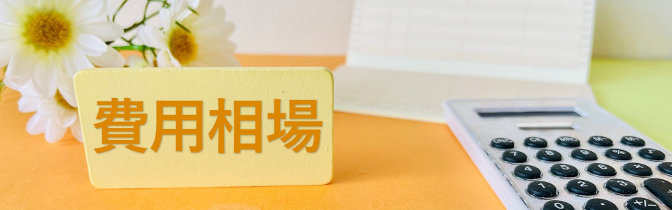 【横浜】離婚相談を弁護士にした際にかかる費用の相場